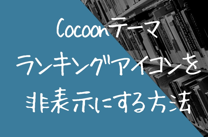 Cocoon ランキングの順位 王冠アイコン を非表示にする方法 Wordpress