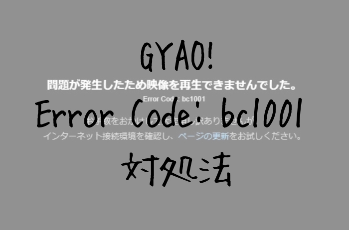 無料動画gyao エラーコードbc1001 問題が発生したため映像を再生できませんでした 対処方法