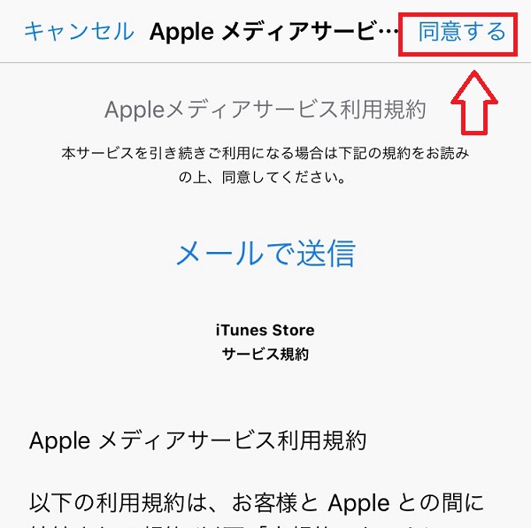 Iphone Apple メディアサービス利用規約が変更されました のポップアップ表示