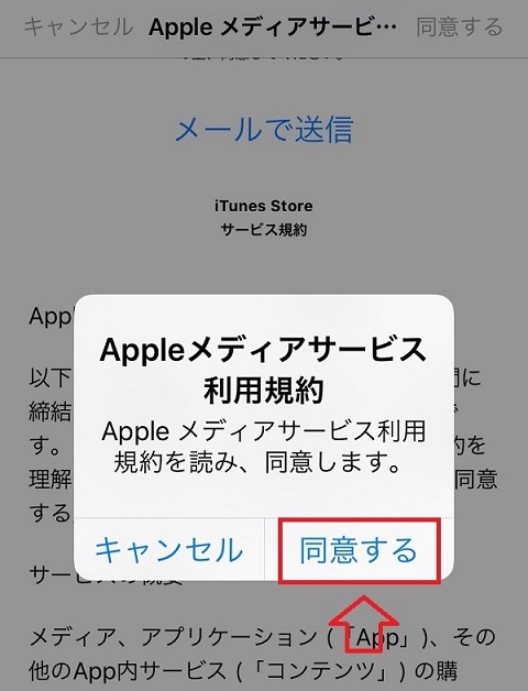 Iphone Apple メディアサービス利用規約が変更されました のポップアップ表示