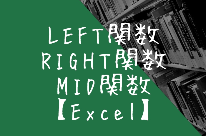 Excel 文字の右 左 一部を抽出する関数 Left Right Mid