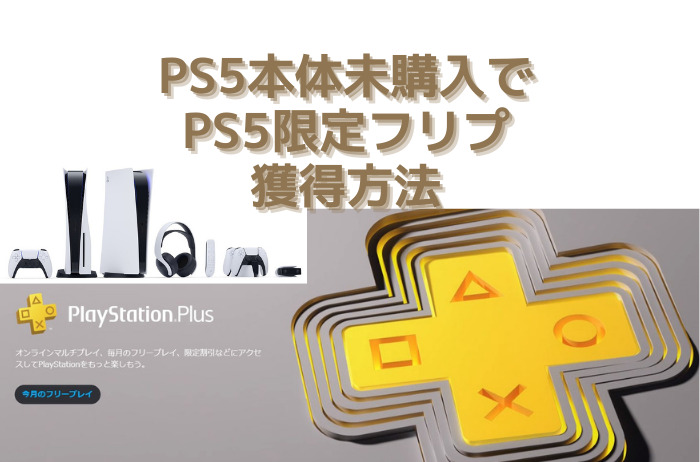 Ps Plus Ps5本体がなくてもps5のフリープレイタイトルを入手する方法 Ps4 フリプ