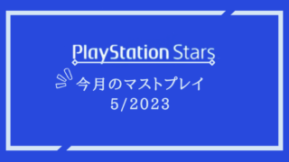 PlayStation Starsレベル4到達。  vitaラー兼矢吹Pのチラシの裏。