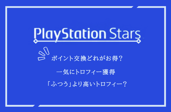 PSstars一気にトロフィー獲得