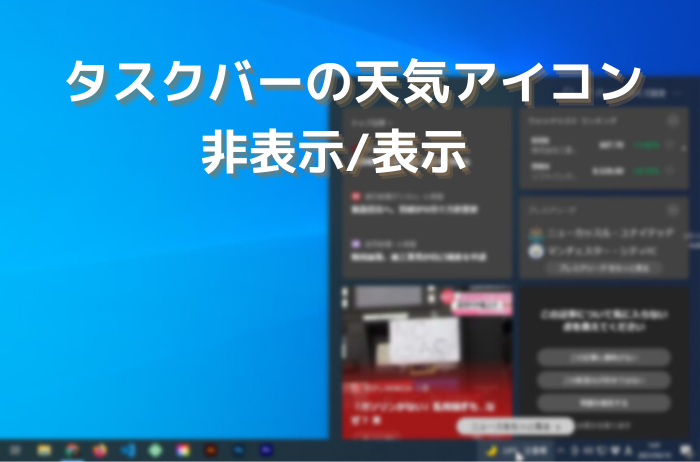 Windows10 タスクバー右下のニュースや天気アイコンを非表示にする方法