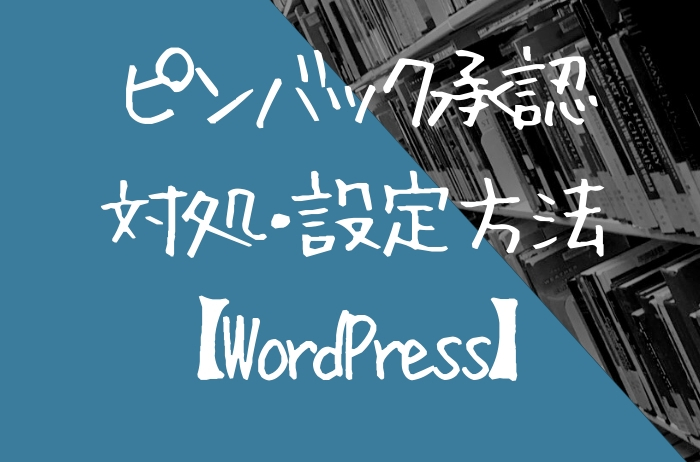 Wordpressのピンバック承認待ちとは その対処と通知無効の設定方法